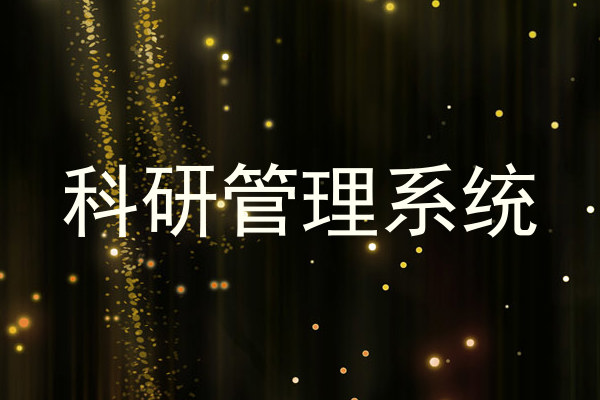 科研管理系统