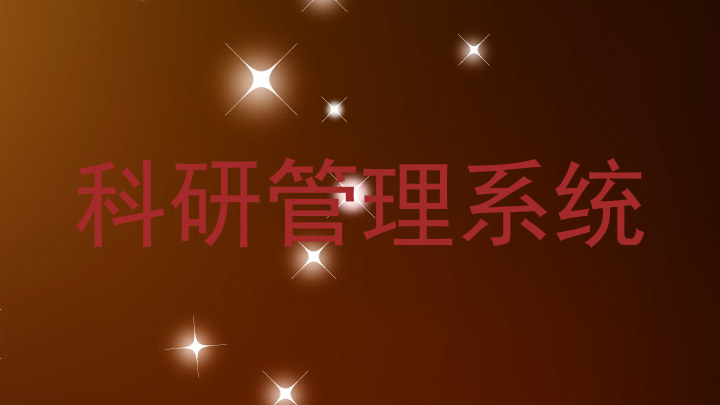 科研管理系统