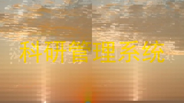 科研管理系统