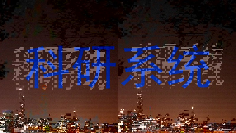 科研系统