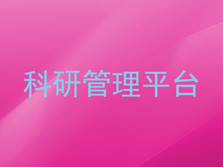 科研管理平台