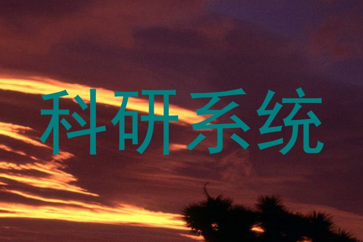 科研系统