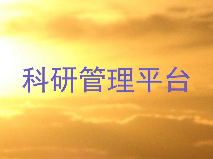 科研管理平台