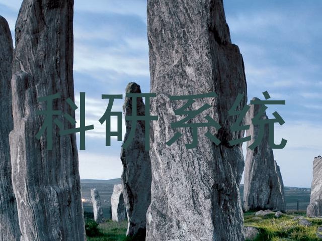 科研系统