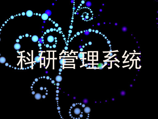 科研管理系统
