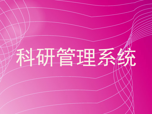 科研管理系统