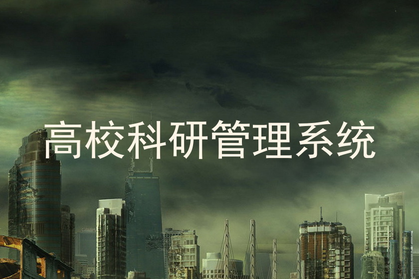 高校科研管理系统