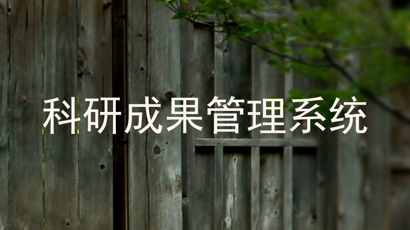 科研成果管理系统