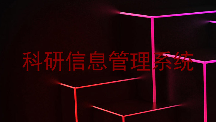 科研信息管理系统