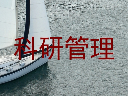 科研管理