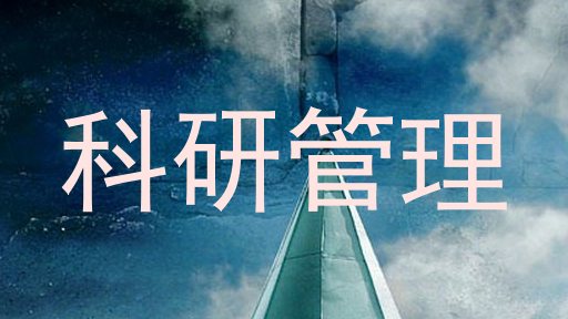科研管理