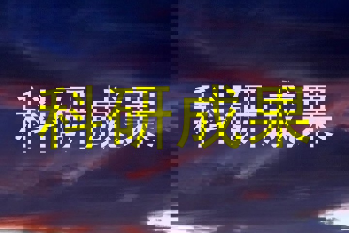科研成果