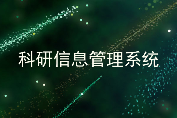 科研信息管理系统