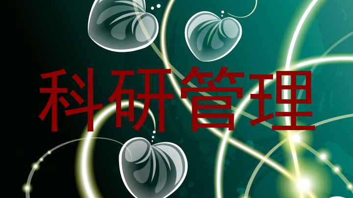 科研管理