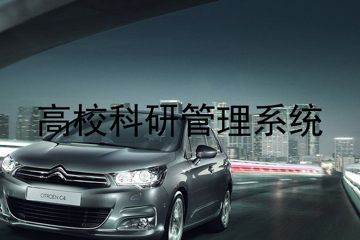 高校科研管理系统