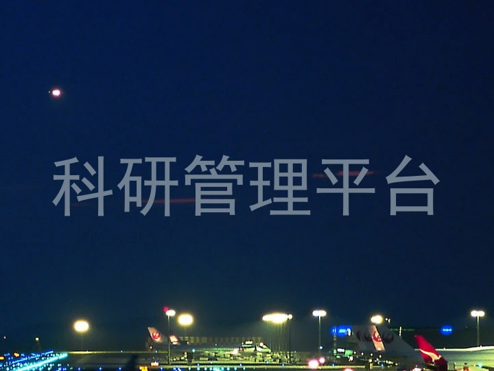 科研管理平台