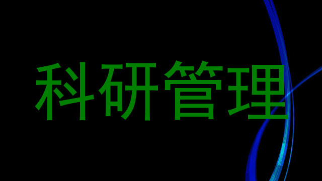 科研管理