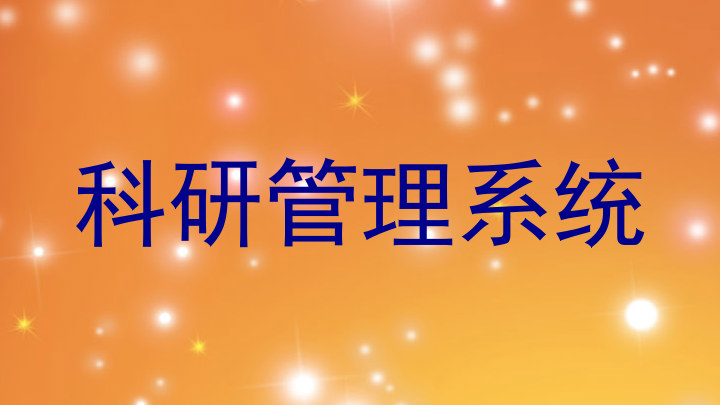 科研管理系统