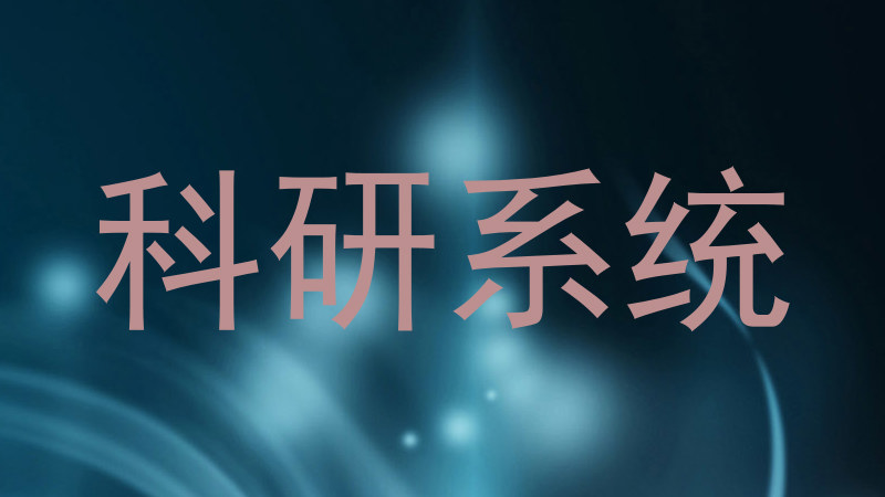 科研系统