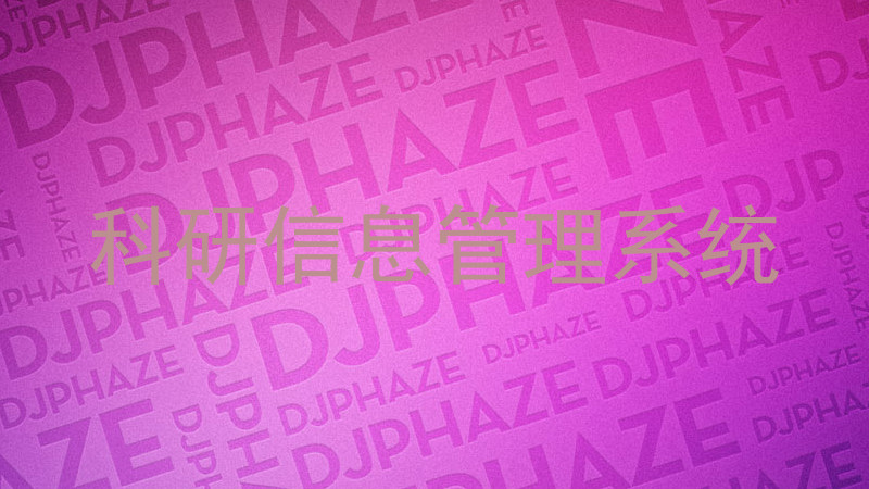 科研信息管理系统