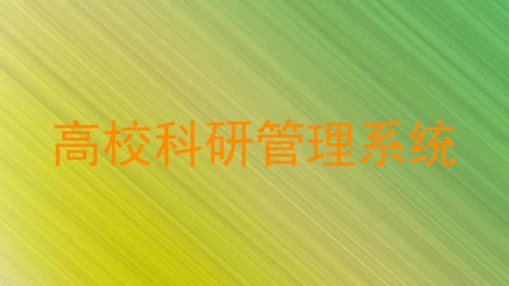高校科研管理系统