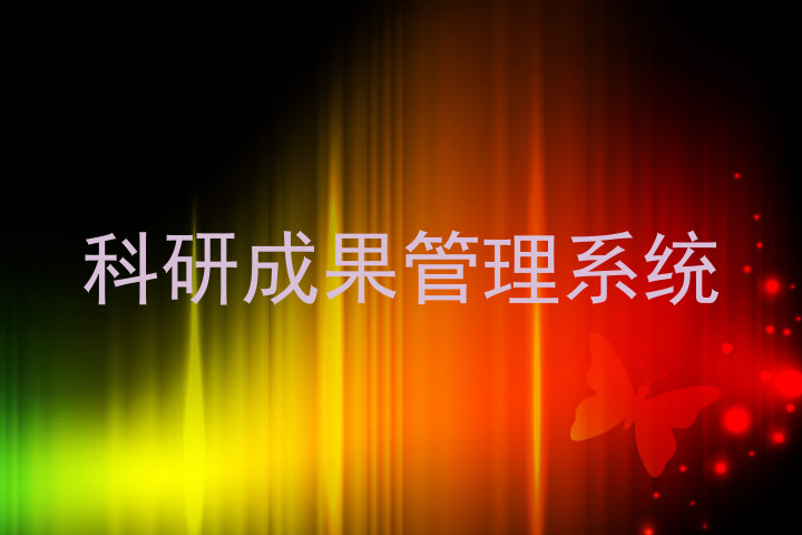 科研成果管理系统