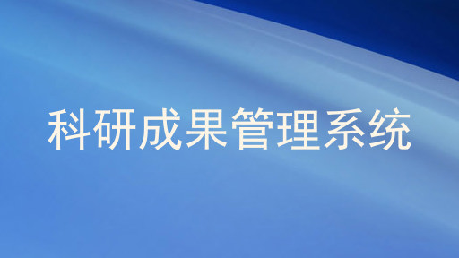 科研成果管理系统
