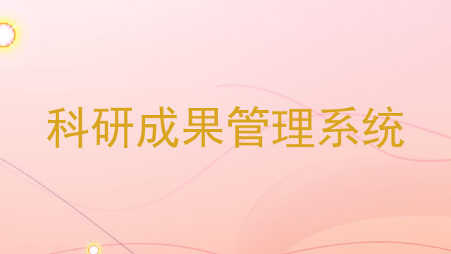 科研成果管理系统
