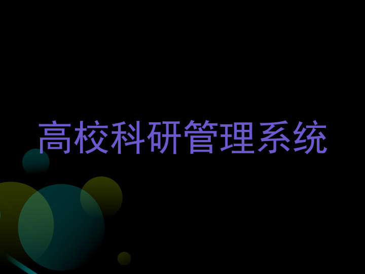 高校科研管理系统
