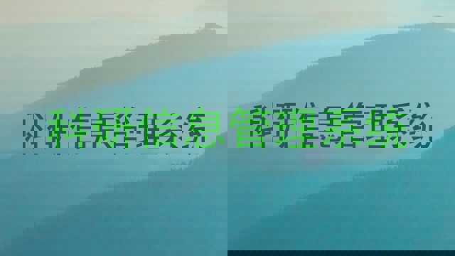 科研信息管理系统