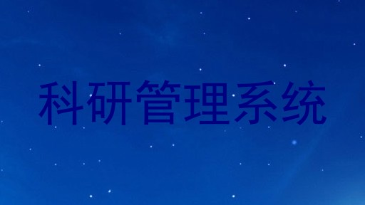 科研管理系统