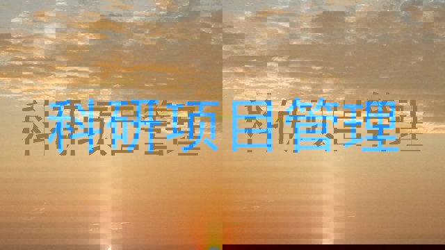 科研项目管理