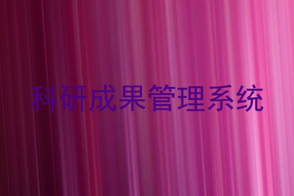 科研成果管理系统