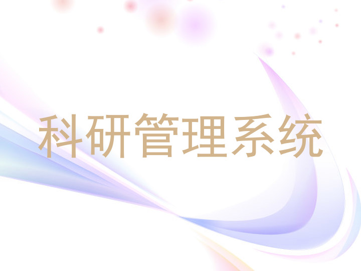 科研管理系统