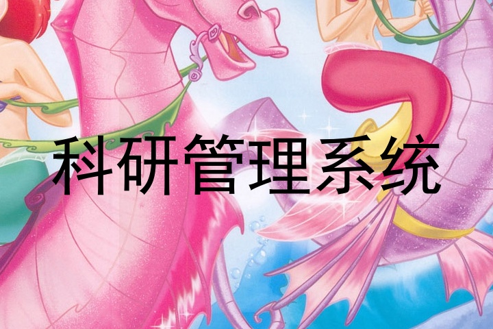 科研管理系统