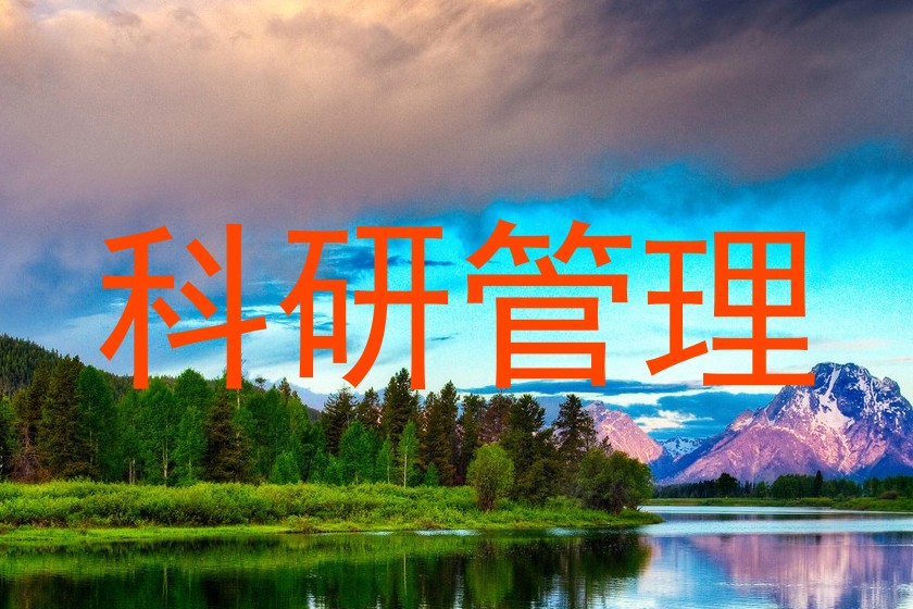 科研管理