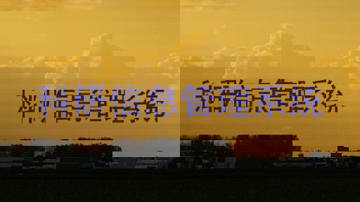 科研信息管理系统