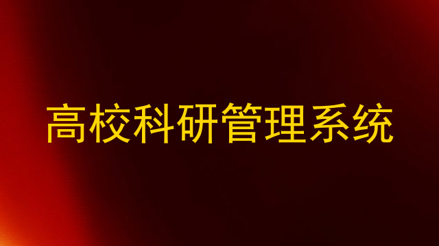 高校科研管理系统