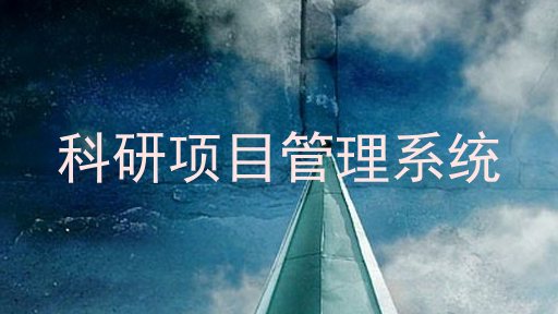科研项目管理系统