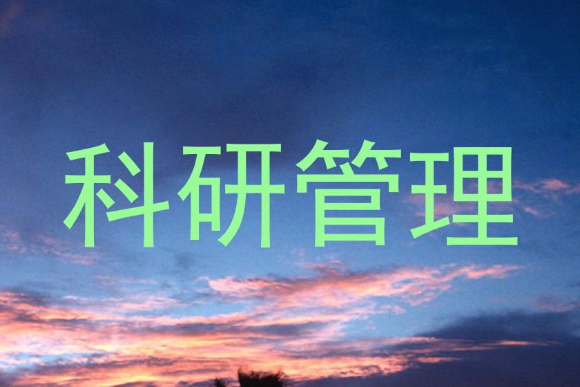 科研管理