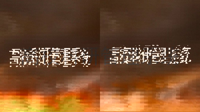 高校科研管理系统