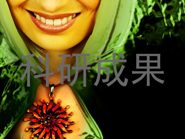 科研成果