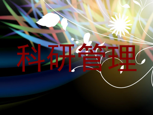科研管理