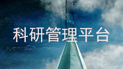 科研管理平台