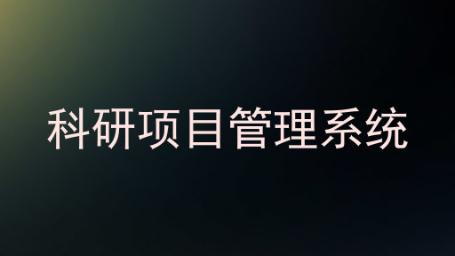 科研项目管理系统