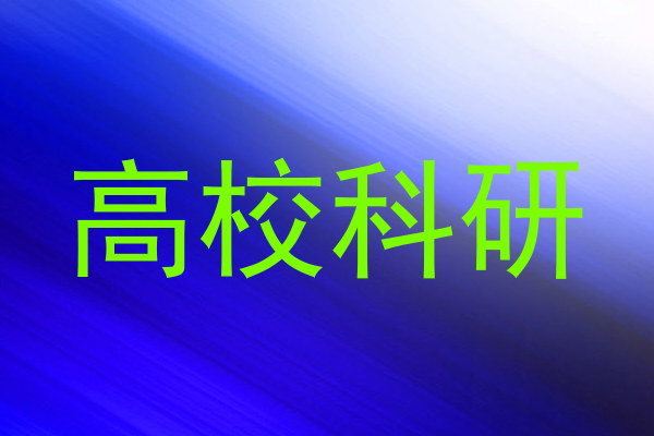 高校科研