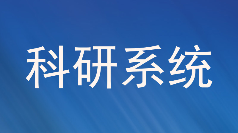 科研系统