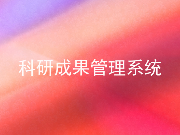 科研成果管理系统