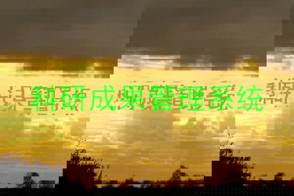 科研成果管理系统