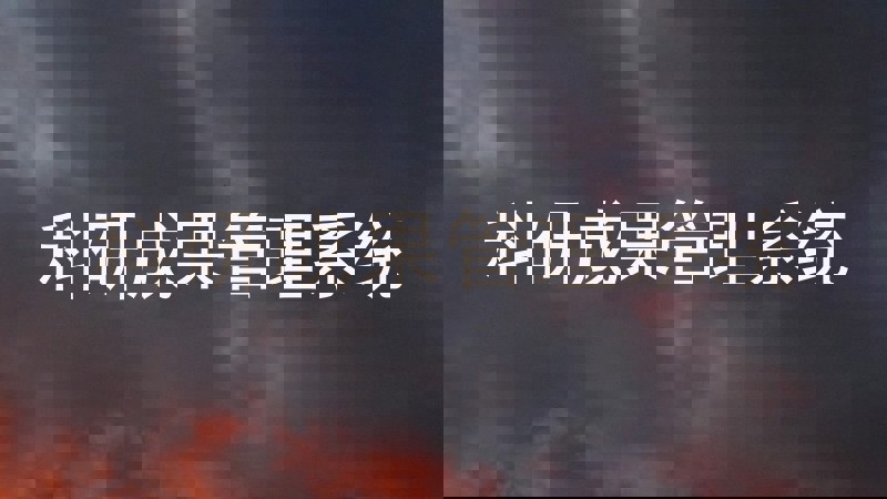 科研成果管理系统